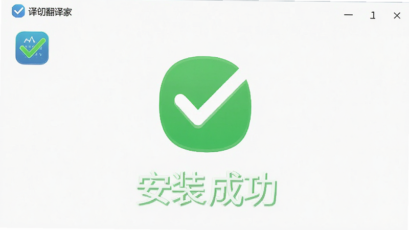 主体为译劭翻译家安装成功界面,布局为全屏绿色对勾图标,下方显示“安装成功”文字,风格简洁明快,细节包含APP图标,画质清晰,无水印