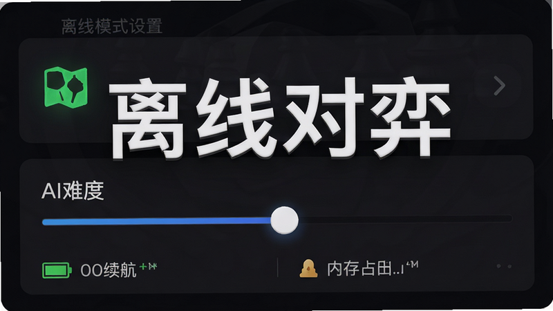 主体为离线模式设置界面,布局显示网络状态图标与AI难度选择滑块,排版直观易读,风格为深色模式UI,细节包含电池续航指示与内存占用低标识,画质高保真,干净无杂乱图标,文字“离线对弈”醒目展示