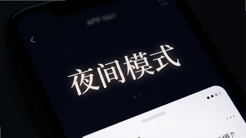 一张展示APP夜间模式的图片,主体为深色背景下的文字界面,布局舒适,排版留白适中,风格静谧优雅,细节展示柔和的字体发光效果,画质细腻,干净,文字包含“夜间模式”