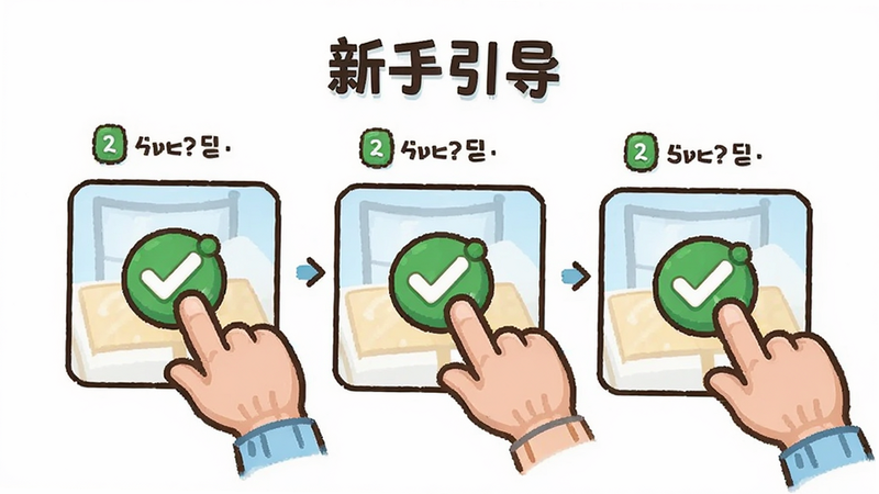 主体为新手引导界面,展示三步操作流程图,布局为横向排列,排版简洁明了,风格为卡通插画风,细节展示手指点击与对勾图标,画质可爱,干净无复杂背景