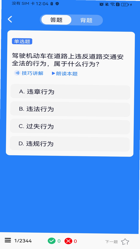 违章刷题记录簿 安卓版 操作界面 预览