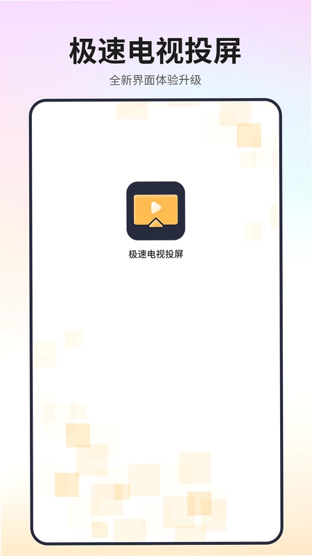 极速TV投屏截图0