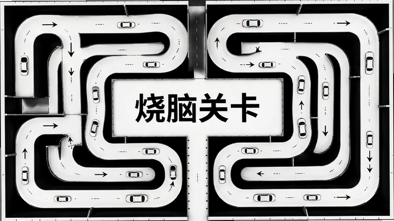 主体为复杂迷宫式停车场关卡俯视图,布局展示车辆蜿蜒的通行路径,排版对称且充满几何美感,风格为极简主义设计,细节标注关键转弯点,画质清晰锐利,干净,无多余元素,文字“烧脑关卡”居中显示