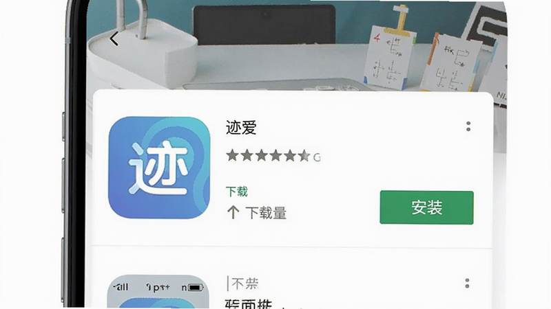 应用商店搜索界面截图,显示“迹爱”应用卡片,包含评分、下载量和“安装”按钮,主体为手机屏幕,布局典型应用商店风格,风格扁平化设计,细节清晰,画质高清,干净,无多余元素