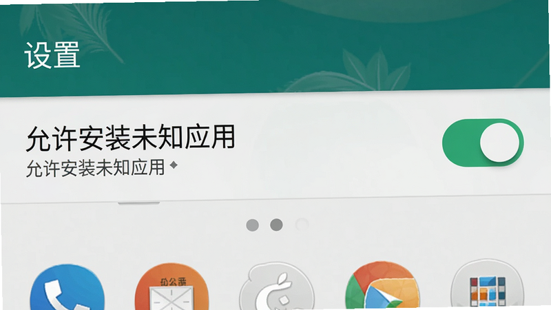 手机设置界面截图,显示“允许安装未知应用”开关被打开,背景为安卓系统默认风格,细节清晰,画质高清,干净,无多余元素,文字内容: