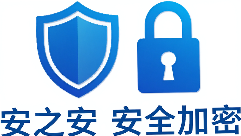 盾牌图标与锁形标志组合,象征数据安全,蓝色科技风格,背景透明或纯白,文字标注“安之安 安全加密”,简洁,高清,无多余装饰