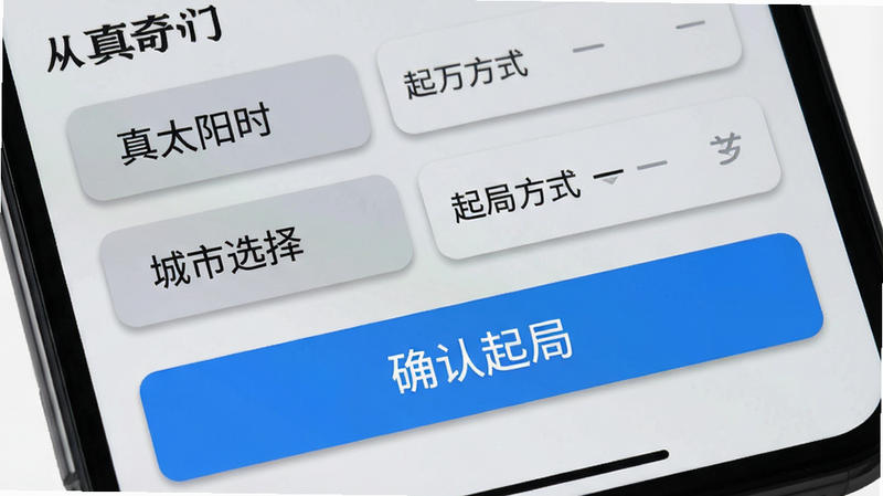 生成一张特写镜头图片,聚焦于“从真奇门”APP中的排盘设置界面。主体为手机屏幕下半部分,显示“真太阳时”、“城市选择”和“起局方式”等选项按钮,按钮采用扁平化设计,背景为浅灰色。布局紧凑,重点突出“确认起局”的大号蓝色按钮。排版清晰,字体易读。风格简洁现代,细节处有细微的阴影效果增加立体感。画质清晰,干净,无杂乱背景,强调操作的便捷性。