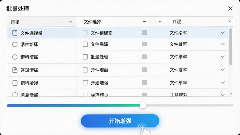 主体为软件操作界面截图,展示“批量处理”功能模块,布局上方为文件选择列表,下方为进度条与“开始增强”按钮,风格为极简商务风,细节体现列表项的整齐排列和按钮的点击反馈高亮,画质清晰,无水印,无多余装饰
