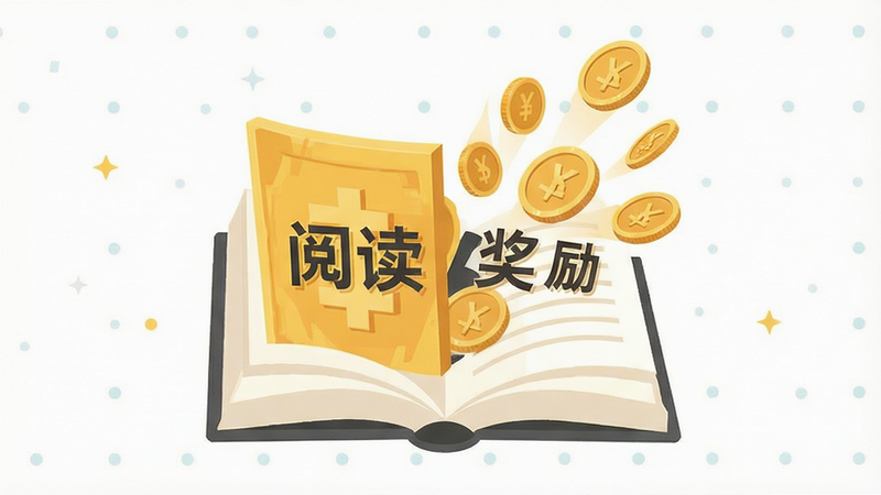 主体为金币与书本融合的概念图,布局平衡,排版简洁,风格扁平化插画,细节显示金币从书中飞出,象征收益,画质细腻,干净,无多余元素,文字“阅读奖励”清晰可见