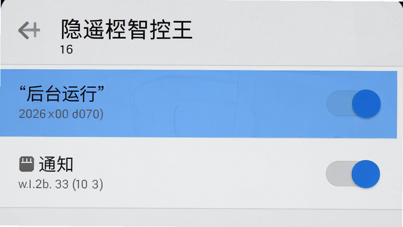 手机设置界面截图,展示万能遥控智控王的权限管理页面,高亮显示“后台运行”和“通知”权限开关,界面风格为安卓原生设置,清晰展示操作路径,无杂乱元素,高清细节