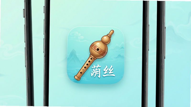 主体为一部竖屏显示的智能手机,屏幕中央清晰显示“葫芦丝”应用图标,图标设计为传统葫芦丝乐器图形,背景为柔和的淡青色渐变,布局居中,排版简洁,风格清新国风,细节丰富,画质高清,干净,无多余元素