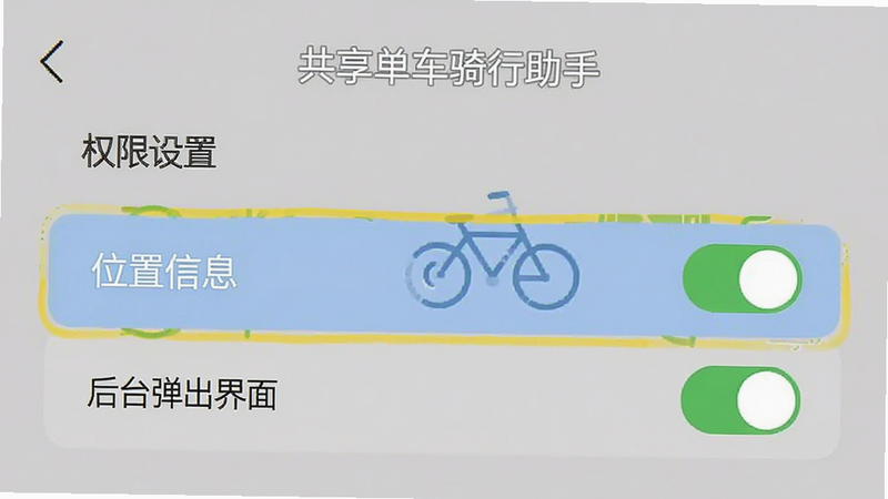 手机设置界面示意图,显示“共享单车骑行助手”的权限管理页面,高亮显示“位置信息”和“后台弹出界面”选项已开启,界面简洁清晰,文字标注“权限设置”,风格扁平化,无多余装饰