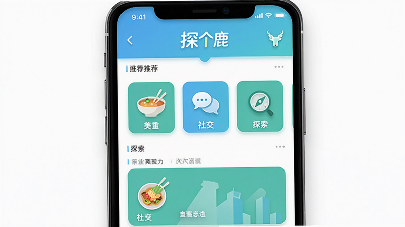 主体为探个鹿APP手机界面展示图,布局采用居中对称式,手机屏幕显示首页推荐流,包含美食、社交、探索三个板块图标,排版清晰有序,风格为现代扁平化设计,色彩以清新蓝绿为主色调,细节处展现柔和阴影效果,画质高清细腻,背景为纯白色,无多余元素,文字显示