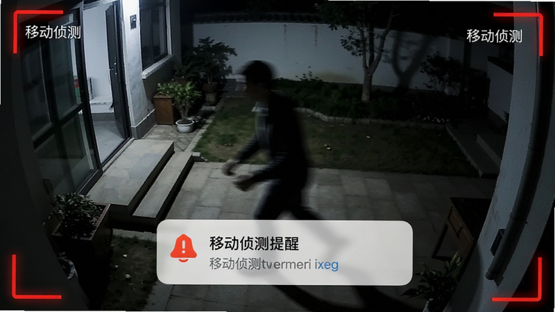 夜晚的庭院监控视角,画面中有一个模糊的人影快速移动,屏幕边缘出现红色的警报框,手机界面弹出“移动侦测提醒”的通知卡片,风格紧张而清晰,细节丰富,画质高,干净,文字标注“移动侦测”