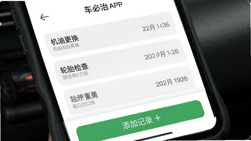 “车必治”APP的保养记录页面,列表显示“机油更换”、“轮胎检查”等项目及日期,界面整洁,白色背景搭配深灰文字,底部有绿色“添加记录”按钮,扁平化设计,细节精致,无杂乱元素