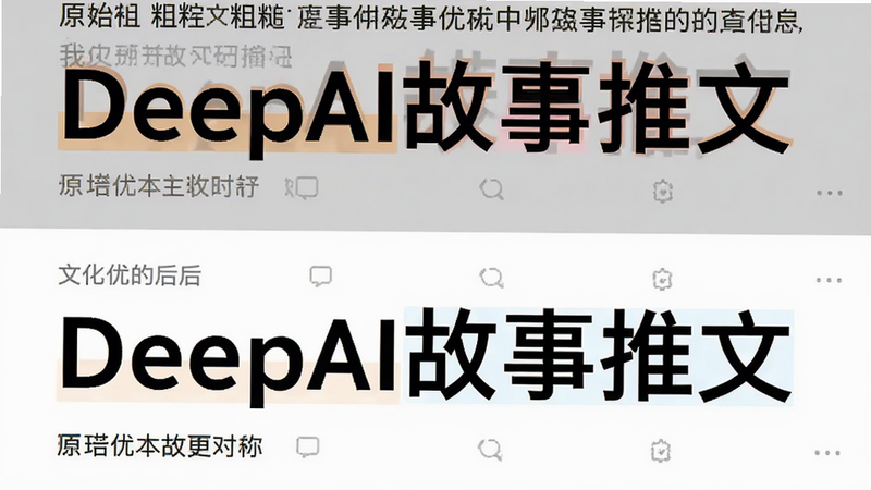 主体为文本优化前后对比图,布局上下结构,上方显示原始粗糙文本,下方显示优化后精美排版,排版整齐划一,风格为极简主义,细节展示文字高亮变色效果,画质细腻,干净无水印,文字包含