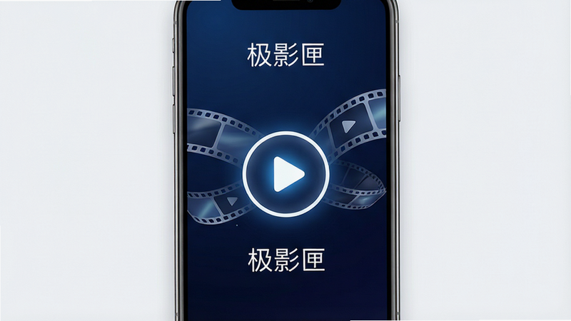 一张极简主义风格的手机界面展示图,主体为极影匣App的主界面,背景是深空蓝渐变,中央有一个发光的白色播放按钮图标,周围环绕着抽象的视频胶片元素,文字标注