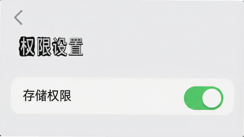 手机设置界面示意图,突出显示
