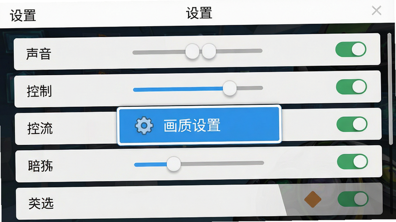 主体为游戏设置界面,布局为列表式菜单,中央高亮显示“画质设置”选项,周围是“声音”、“控制”等选项,排版清晰简洁,风格为扁平化UI设计,细节包括滑块控件、开关按钮,画质清晰,干净,无多余元素,文字