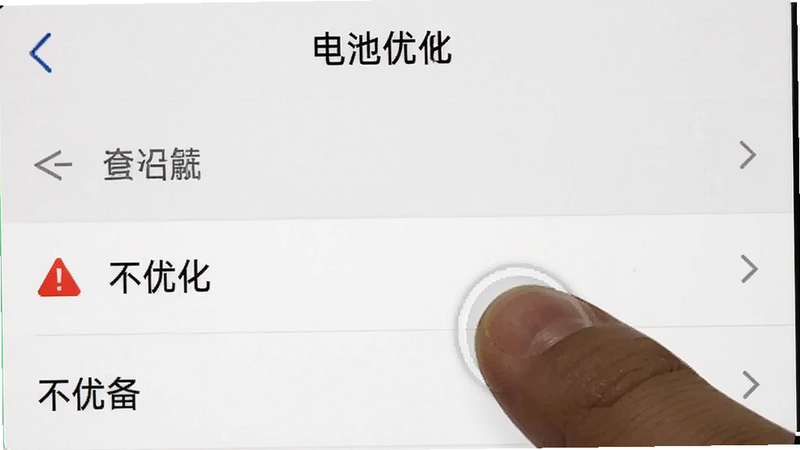 手机设置界面截图,显示“电池优化”设置页,手指点击“不优化”选项,旁边有红色警示图标,布局为垂直列表,排版简洁,风格为系统UI还原,细节展示手指点击动作,画质清晰,干净无其他弹窗,文字“不优化”高亮显示