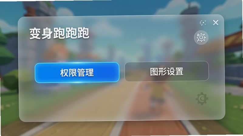 主体为《变身跑跑跑》设置界面,高亮显示“权限管理”和“图形设置”选项,背景为半透明磨砂玻璃效果,文字清晰,风格为现代UI设计,细节精致,画质清晰,无多余图标