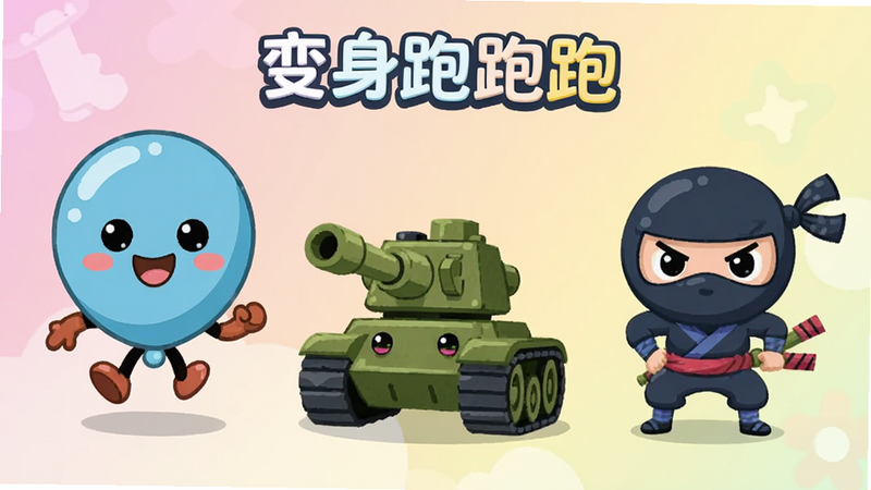 主体为《变身跑跑跑》角色选择界面,展示三个不同形态的角色:气球人、小坦克和小忍者,背景为柔和的渐变色,角色造型夸张可爱,线条流畅,风格为扁平化卡通插画,细节清晰,画质纯净,无多余水印