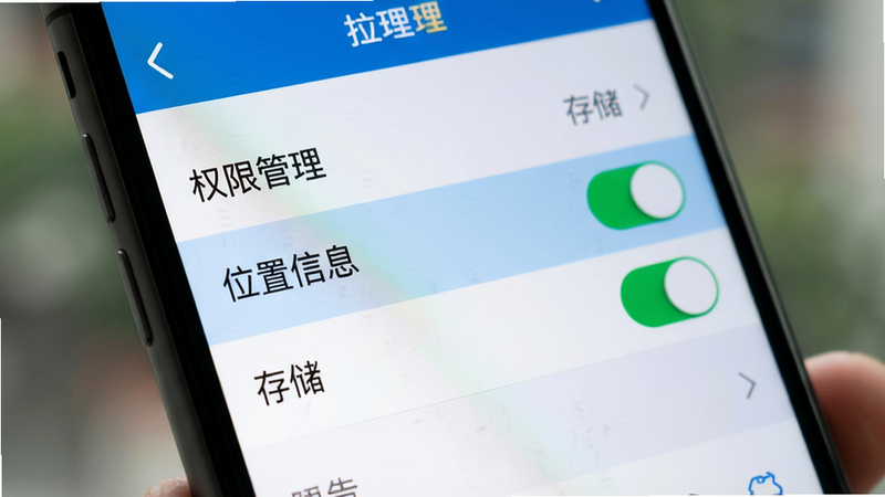 主体为手机设置界面特写,显示“权限管理”列表,高亮显示“位置信息”和“存储”选项,开关均为开启状态,背景模糊处理,突出操作重点,风格写实,细节逼真,画质高清,干净无干扰元素