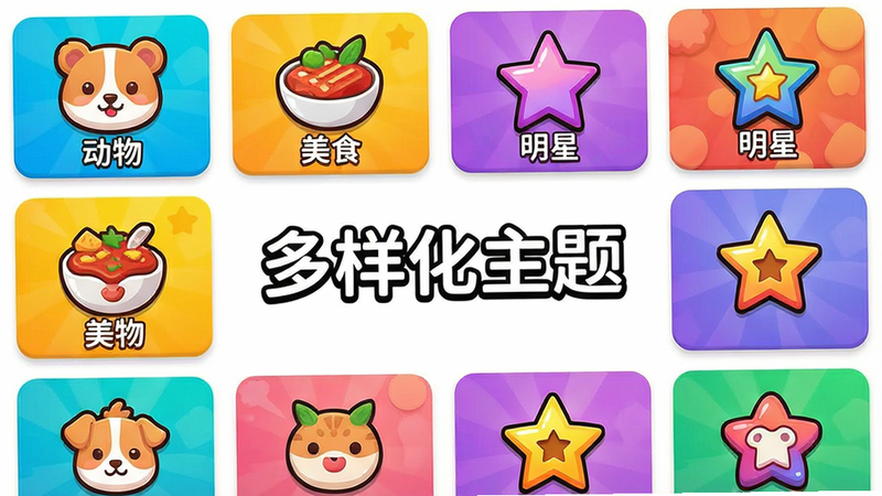 主体为游戏主题选择界面,布局为网格状卡片,排版整齐有序,风格为多彩活泼,细节展示“动物”、“美食”、“明星”等分类图标,画质鲜艳,干净,无多余元素,文字