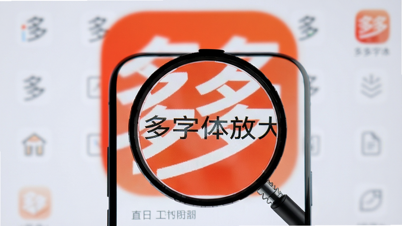 主体为安卓手机屏幕特写,屏幕中央显示放大的中文界面,背景虚化显示多多字体放大APP图标,布局居中,排版整洁,风格现代简约,细节清晰展现文字放大效果,画质高清,干净无多余元素,文字