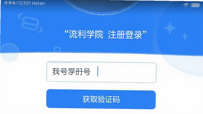 手机注册界面截图,显示手机号输入框和获取验证码按钮,界面简洁,蓝色主色调,文字为“流利学院 注册登录”