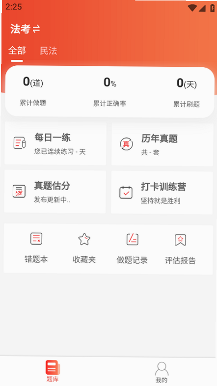 辉途法考 安卓版 界面截图 题库