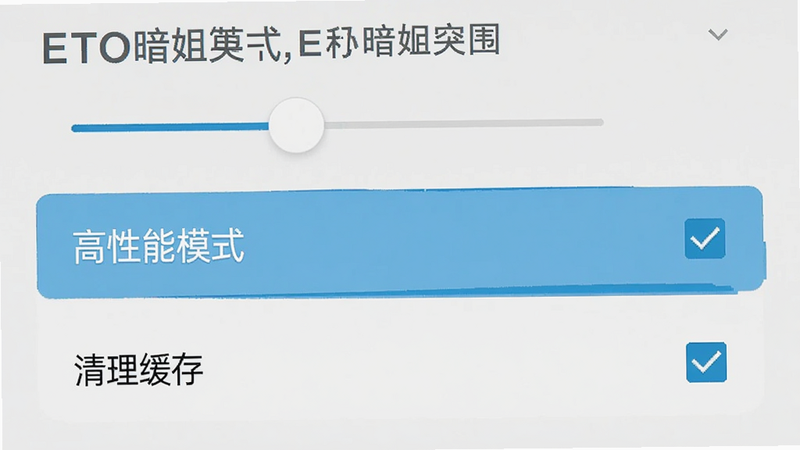 主体为《ETO暗蛆突围》手机运行设置界面,布局为列表式菜单,高亮显示“高性能模式”与“清理缓存”选项,风格为简洁扁平化设计,细节包含滑块控件与勾选框状态,画质清晰,干净,无多余元素