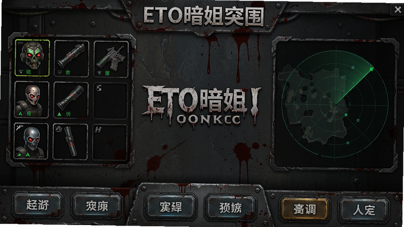主体为《ETO暗蛆突围》游戏主界面,布局采用中心对称结构,左侧展示角色装备栏,右侧为地图雷达,底部排列核心操作按钮,风格为暗黑写实战术风,细节包含金属磨损质感与血迹纹理,画质高清,干净,无多余元素