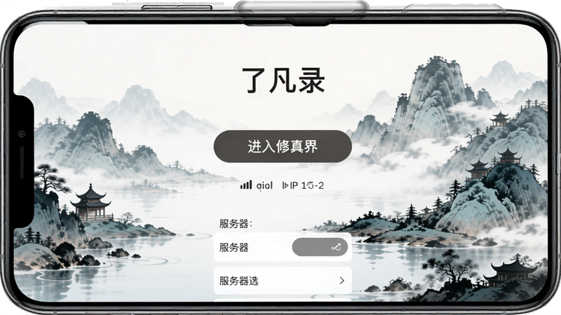 主体为手机界面截图,显示“了凡录”游戏登录界面,背景为动态水墨山水,中央有“进入修真界”按钮,下方显示网络状态图标与服务器选择列表,界面简洁,文字清晰,风格现代简约,高清UI设计,无杂乱广告