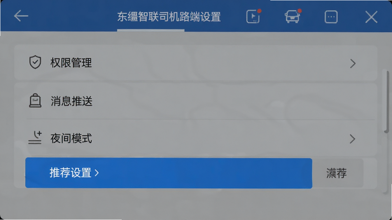 东疆智联司机端设置界面,显示权限管理、消息推送、夜间模式等选项,蓝色高亮显示推荐设置,风格简洁,高清画质