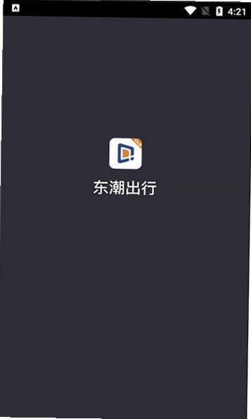 东疆智联司机端 安卓版 注册登录