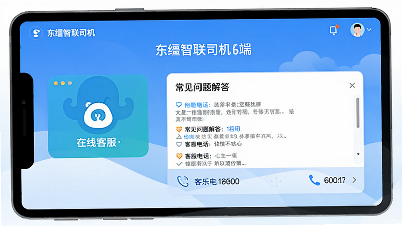 东疆智联司机端客服界面,显示在线客服入口、常见问题解答、客服电话等信息,风格友好,高清画质