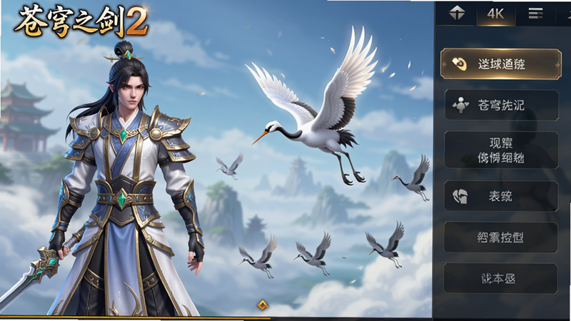 主体为《苍穹之剑2》游戏主界面截图,布局为左侧角色立绘,右侧功能菜单,排版整洁,风格为高清3D仙侠风,细节包含飘落的灵鹤与云雾背景,画质4K,干净,无多余元素