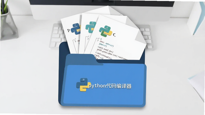 主体是一个打开的文件夹图标,里面伸出几张带有Python代码片段的纸张,背景为浅灰色办公桌面。布局中心突出,排版简洁,风格为扁平化设计,细节处有纸张阴影,画质清晰,干净,无多余元素,文字包含