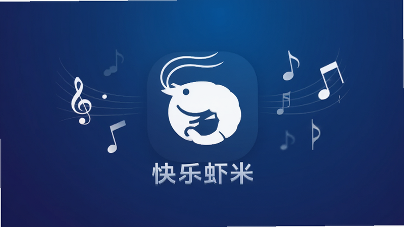 展示名为'快乐虾米'的安卓应用界面,主体为深蓝色渐变背景,中央有简洁的白色虾米图标,周围环绕着音符元素,布局对称,排版清晰,风格现代简约,细节丰富,画质高清,干净无多余元素