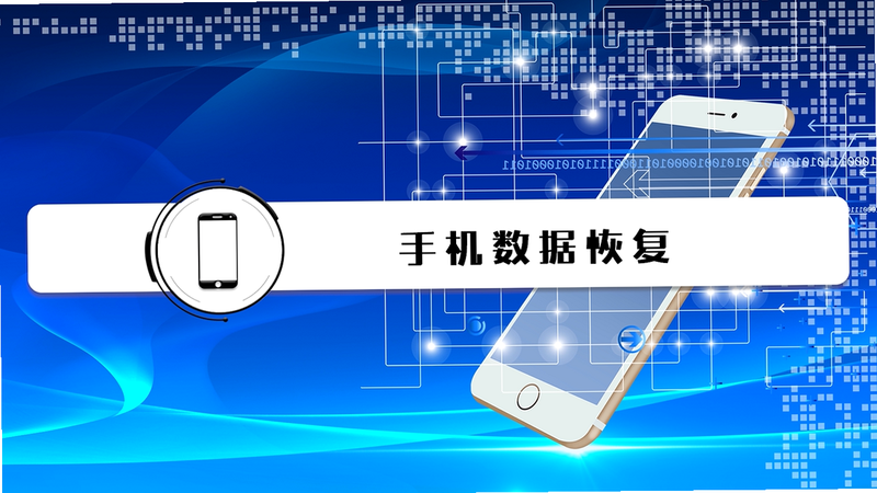 手机信息恢复 安卓版 使用方法图解