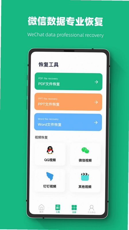 手机信息恢复 安卓版 功能界面展示