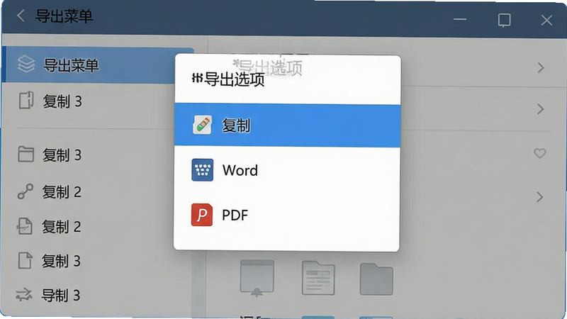 主体为导出菜单界面,布局弹出式选项框,包含复制、Word、PDF选项,排版直观,风格简洁,细节清晰,画质高清,干净,无多余元素,文字“导出选项”