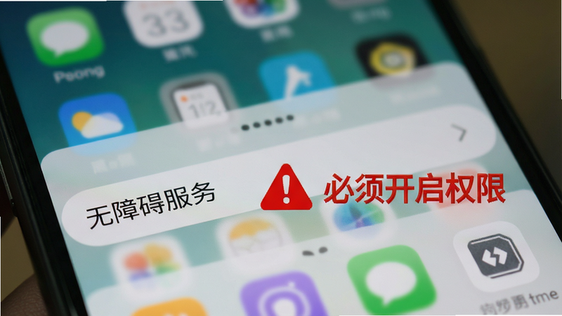 展示手机设置界面,高亮显示“无障碍服务”选项,旁边有一个红色的警告图标和文字“必须开启权限”,背景为模糊的手机主页,强调权限设置的重要性,清晰直观,无其他干扰元素