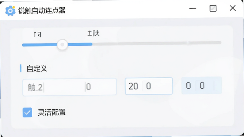 展示“锐触自动连点器”的设置界面,包含滑动条、数字输入框和复选框,界面设计扁平化,色彩清新,突出“自定义”与“灵活配置”的特点,背景为柔和的浅灰色,UI元素清晰可见,无杂乱信息,高分辨率UI设计图