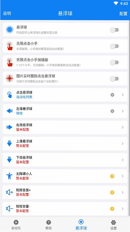 锐触自动连点器 安卓版 功能设置界面 截图