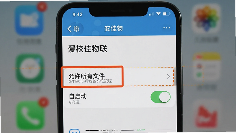手机设置界面截图,高亮显示“安佳物联”的权限管理页面,重点标注“允许所有文件”和“自启动”开关,背景虚化,清晰度高,教程风格