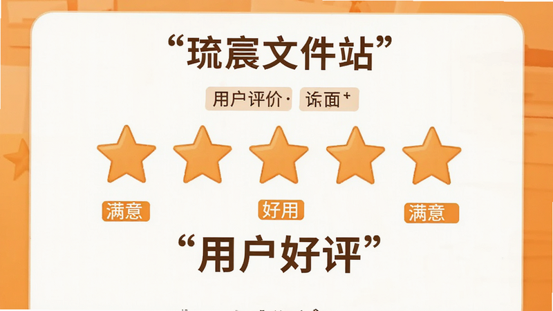 生成一张展示“琉宸文件站”用户评价正面的图片,主体为五星评价图标,布局居中,排版简洁,风格为温暖橙色,细节展示“满意”、“好用”等关键词,画质清晰,干净,无多余元素,文字加引号“用户好评”