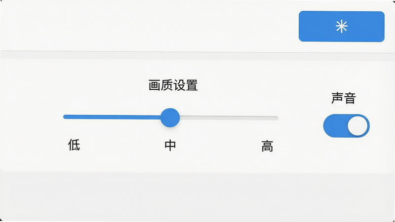 一张手机屏幕截图,显示游戏设置界面,中间是“画质设置”滑块,旁边有“低”、“中”、“高”三个选项,右侧是“声音”开关,界面简洁,白色背景,蓝色按钮,布局清晰,排版整齐,风格为扁平化UI,细节清晰,画质高清,干净,无多余元素