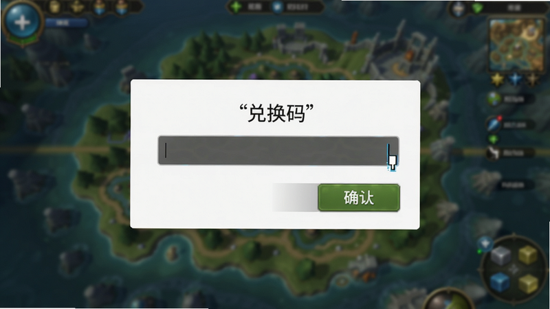 游戏内兑换码输入界面截图,主体为弹窗输入框,背景为模糊的游戏地图,布局居中,排版简洁,风格为UI界面,细节展示光标闪烁与确认按钮,画质清晰,干净,无多余元素,文字